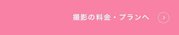 撮影の料金・プランへ