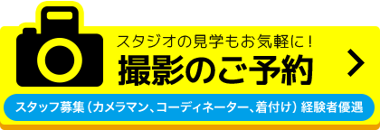 撮影のご予約